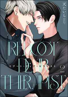 リブート・ディア・セラピスト（分冊版）　【第2話】