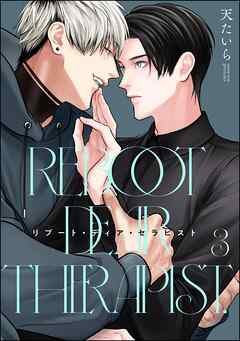 リブート・ディア・セラピスト（分冊版）　【第3話】