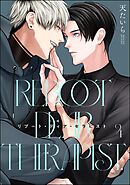 リブート・ディア・セラピスト（分冊版）　【第4話】