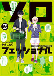 ソロフェッショナル～ソロ活男子とボッチ女子の攻防戦～