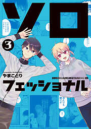 ソロフェッショナル～ソロ活男子とボッチ女子の攻防戦～