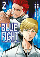 ＢＬＵＥ　ＦＩＧＨＴ～蒼き若者たちのブレイキングダウン～（２）