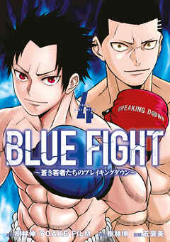 ＢＬＵＥ　ＦＩＧＨＴ～蒼き若者たちのブレイキングダウン～（４）