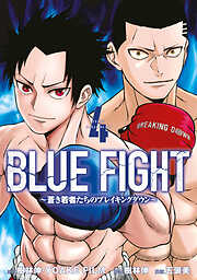 ＢＬＵＥ　ＦＩＧＨＴ～蒼き若者たちのブレイキングダウン～