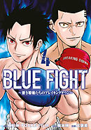 ＢＬＵＥ　ＦＩＧＨＴ～蒼き若者たちのブレイキングダウン～（４）