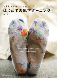 はじめての靴下ダーニング