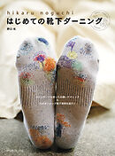 はじめての靴下ダーニング