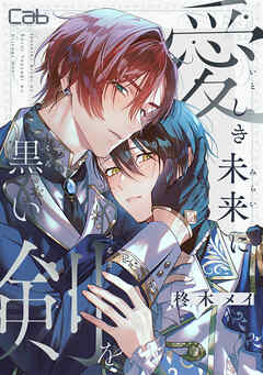 愛しき未来に黒い剣を7