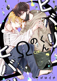 ヒバリくんのΩ5