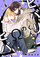 ヒバリくんのΩ5