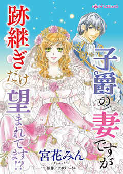 【期間限定　試し読み増量版】子爵の妻ですが跡継ぎだけ望まれてます！？