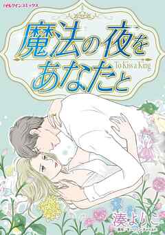 【期間限定　試し読み増量版】魔法の夜をあなたと