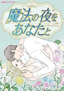 【期間限定　試し読み増量版】魔法の夜をあなたと