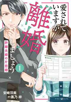 【期間限定　無料お試し版】愛されていますが離婚しましょう～許嫁夫婦の片恋婚～