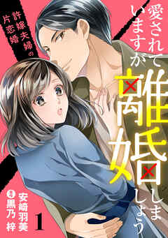 【期間限定　無料お試し版】愛されていますが離婚しましょう～許嫁夫婦の片恋婚～【分冊版】