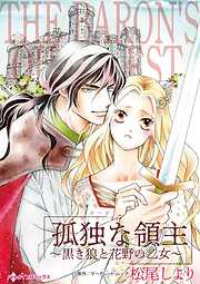 【期間限定　試し読み増量版】孤独な領主～黒き狼と花野の乙女～