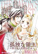 【期間限定　試し読み増量版】孤独な領主～黒き狼と花野の乙女～