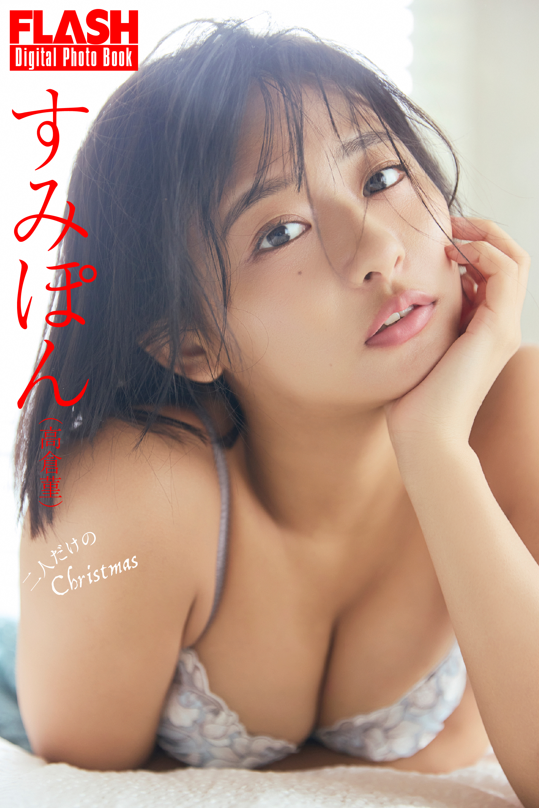 FLASHデジタル写真集 すみぽん（高倉菫） 二人だけのChristmas - 高倉