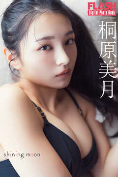 FLASHデジタル写真集　桐原美月　shining moon
