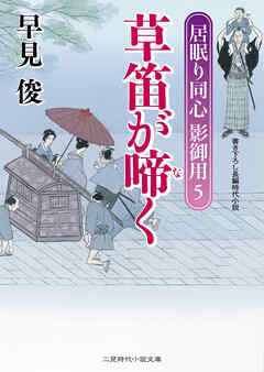 草笛が啼く　居眠り同心影御用５