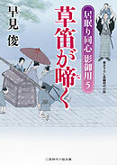 草笛が啼く　居眠り同心影御用５