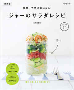 簡単！やせ体質になる！ジャーのサラダレシピ　新装版