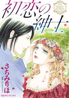 【期間限定　試し読み増量版】初恋の紳士