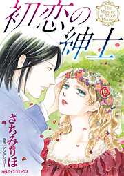 【期間限定　試し読み増量版】初恋の紳士