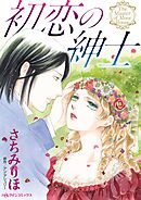 【期間限定　試し読み増量版】初恋の紳士