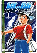 【期間限定　無料お試し版】風の陣