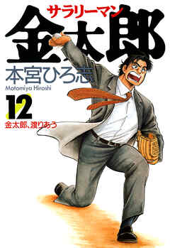 【期間限定　無料お試し版】サラリーマン金太郎