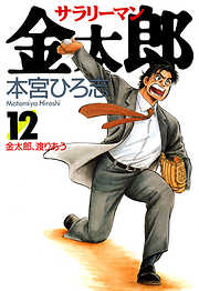 【期間限定　無料お試し版】サラリーマン金太郎