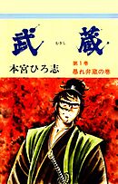 【期間限定　無料お試し版】武蔵