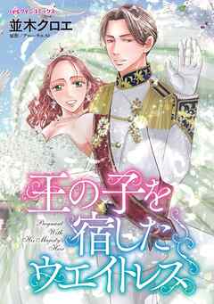 【期間限定　試し読み増量版】王の子を宿したウエイトレス