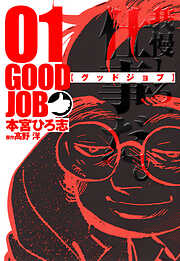 【期間限定　無料お試し版】GOODJOB【グッドジョブ】