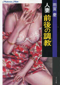 人妻　前後の調教