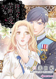 【期間限定　試し読み増量版】修道女は禁断の愛に涙する