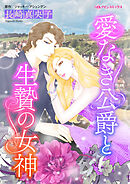 【期間限定　試し読み増量版】愛なき公爵と生贄の女神