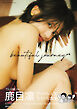 鹿目凛　２ｎｄ写真集　ｂｅａｕｔｉｆｕｌ　ｊｏｕｒｎｅｙ