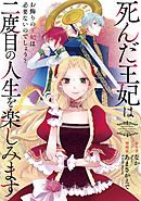 死んだ王妃は二度目の人生を楽しみます　ーお飾りの王妃は必要ないのでしょう？ー（分冊版）