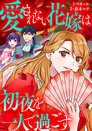 愛されない花嫁は初夜を一人で過ごす（分冊版）