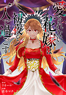 愛されない花嫁は初夜を一人で過ごす（分冊版）　第17話
