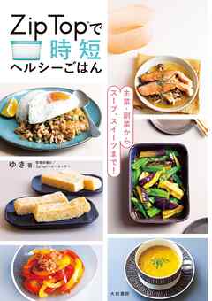 主菜・副菜からスープ、スイーツまで！　Zip Topで時短ヘルシーごはん