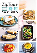 主菜・副菜からスープ、スイーツまで！　Zip Topで時短ヘルシーごはん