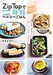 主菜・副菜からスープ、スイーツまで！　Zip Topで時短ヘルシーごはん