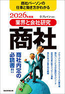業界と会社研究　商社　2026年度版