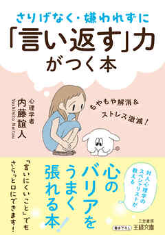 さりげなく・嫌われずに「言い返す」力がつく本