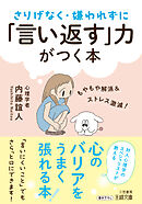 さりげなく・嫌われずに「言い返す」力がつく本