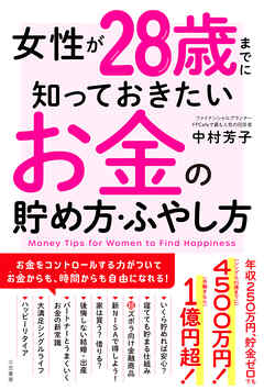 女性が28歳までに知っておきたいお金の貯め方・ふやし方