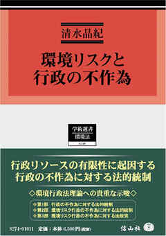 環境リスクと行政の不作為